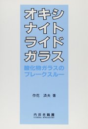 オキシナイトライドガラス: 酸化物ガラスのブレークスルー