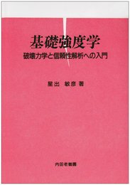 基礎強度学: 破壊力学と信頼性解析への入門