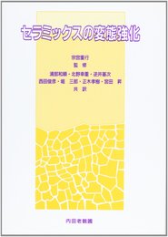 セラミックスの変態強化