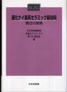 窒化ケイ素系セラミック新材料: 最近の展開