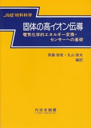 固体の高イオン伝導: 電気化学的エネルギー変換・センサーへの基礎 (JME材料科学)