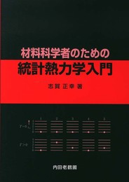 材料科学者のための統計熱力学入門