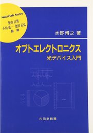 オプトエレクトロニクス: 光デバイス入門 (材料学シリーズ)