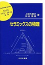 セラミックスの物理 (材料学シリーズ)
