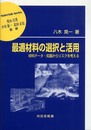 最適材料の選択と活用: 材料データ・知識からリスクを考える (材料学シリーズ)