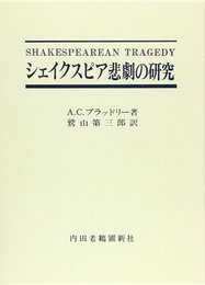 シェイクスピア悲劇の研究