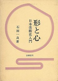 形と心 日本美術史入門