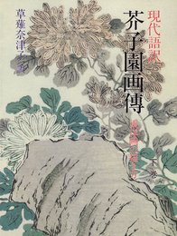 芥子園画傳 下巻: 東洋画の描き方 現代語訳