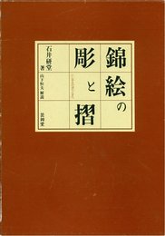 錦絵の彫と摺