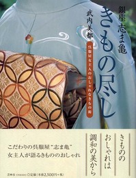 銀座志ま亀きもの尽し: 呉服屋女主人のおしゃれなきもの術