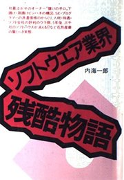 ソフトウェア業界残酷物語 (YELL books)