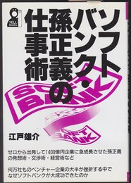 ソフトバンク・孫正義の仕事術 (YELL books)