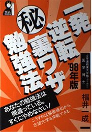 一発逆転マル秘裏ワザ勉強法 98年版