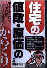 住宅の値段・原価のからくり (YELL books)