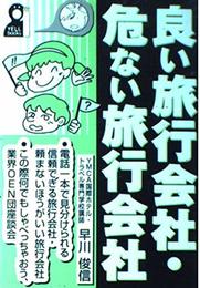 良い旅行会社・危ない旅行会社 (YELL books)