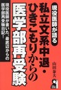 現役医師が語る私立文系中退・ひきこもりからの医学部再受験 (YELL books)