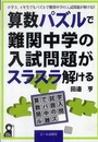 算数パズルで難関中学の入試問題がスラスラ解ける (YELL books)