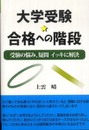 大学受験★合格への階段 (YELL books)