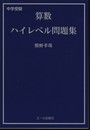 中学受験　算数ハイレベル問題集