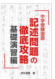 中学受験国語 記述問題の徹底攻略 基礎演習編 (YELL books)