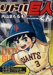 リトル巨人くん 1 (トラウママンガブックス)