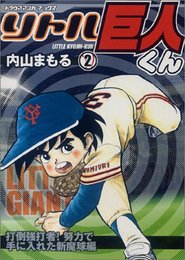 リトル巨人くん 2 (トラウママンガブックス)