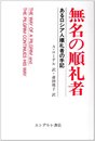 無名の順礼者―あるロシア人順礼の手記 (ヘーシベック文庫)