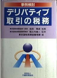 デリバティブ取引の税務
