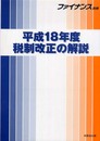 平成18年度税制改正の解説 (ファイナンス別冊)