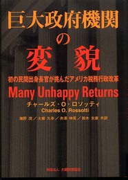巨大政府機関の変貌: 初の民間出身長官が挑んだアメリカ税務行政改革