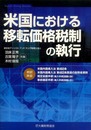 米国における移転価格税制の執行