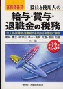 実例問答式役員と使用人の給与・賞与・退職金の税務 平成23年: 法人税・所得税・消費税の各税から多面的に解説