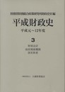 平成財政史: 平成元~12年度 (第3巻)