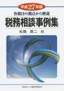 税務相談事例集 平成27年版