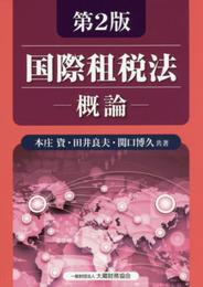 国際租税法 ―概論―