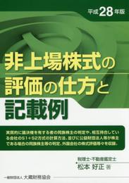 非上場株式の評価の仕方と記載例: 実質的に議決権を有する者の同族株主の判定や、相互持合している会社のS1+S2方式の計算方法、並びに公 (平成28年版)