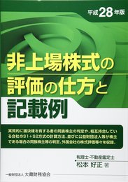 非上場株式の評価の仕方と記載例: 実質的に議決権を有する者の同族株主の判定や、相互持合している会社のS1+S2方式の計算方法、並びに公 (平成28年版)