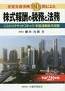 株式報酬の税務と法務: 重要実務事例80問による (平成28年版)