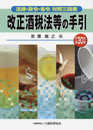 改正酒税法等の手引 平成30年版