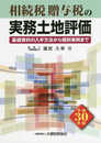相続税・贈与税の実務土地評価 平成30年版