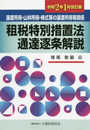 譲渡所得・山林所得・株式等の譲渡所得等関係 租税特別措置法通達逐条解説 令和2年1月改訂版