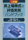 非上場株式の評価実務ハンドブック 二訂版