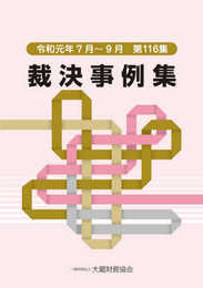 裁決事例集 第116集