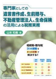 専門家としての遺言書作成、生前贈与、不動産管理法人、生命保険の活用による税務実務