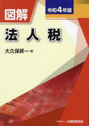 図解 法人税 令和4年版