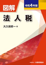 図解 法人税 令和4年版