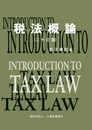 税法概論 二十訂版