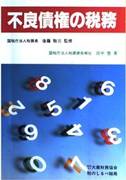 不良債権の税務