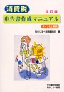 消費税申告書作成マニュアル