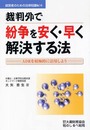 裁判外で紛争を安く・早く解決する法